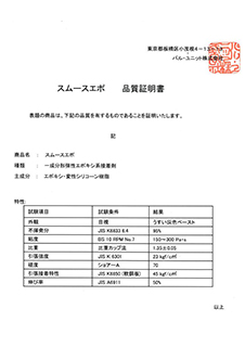 HSS（ハンドスムーサー）工法 ハンドスムーサー品質証明書