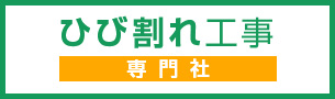 ひび割れ工事 専門社