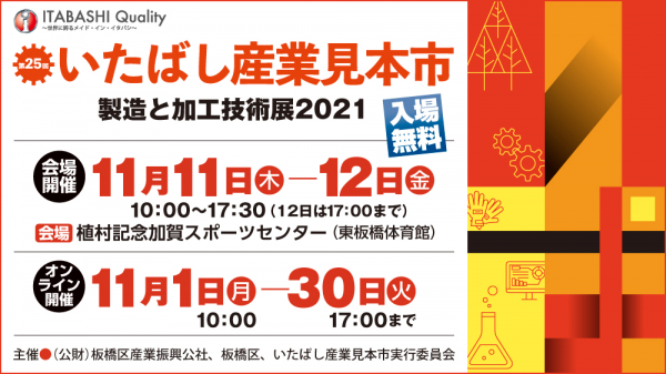 第２５回　いたばし産業見本市　出展のお知らせ