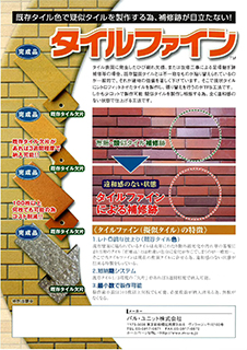 TFS工法（レトロフィットタイル張り替え工法） カタログ