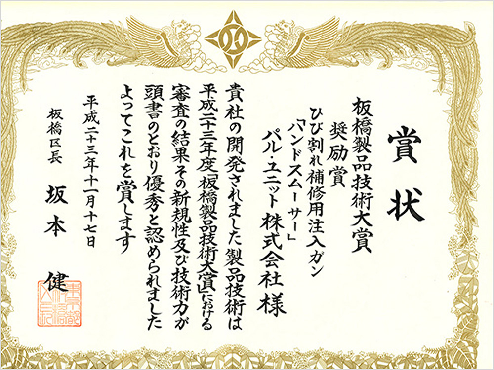 板橋製品技術大賞 奨励賞
