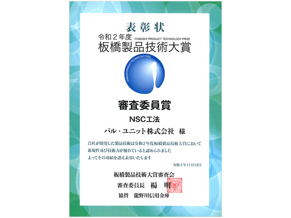 板橋製品技術大賞 審査委員賞