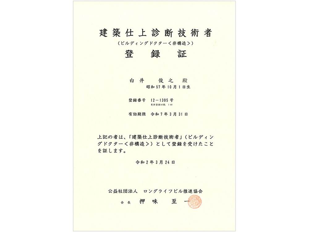 建築仕上診断技術者 登録証
